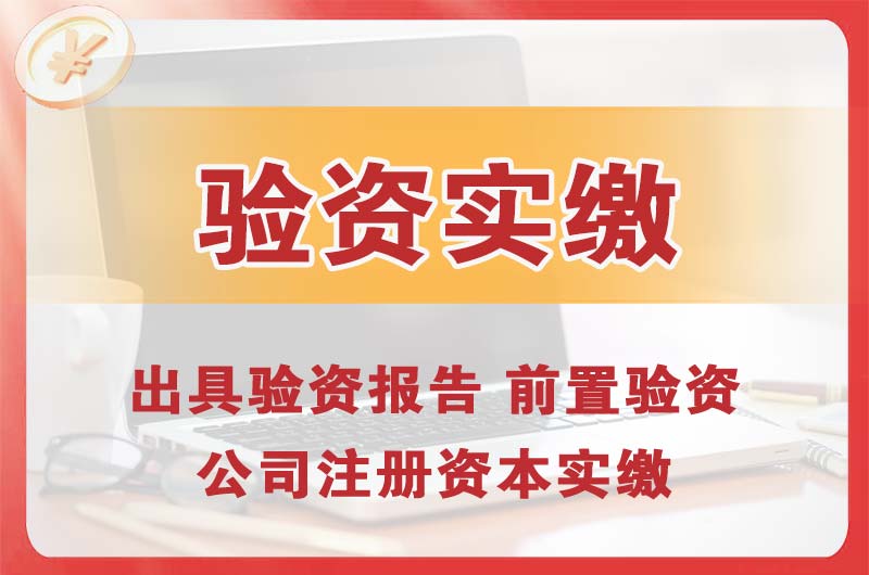 白山企业增资验资