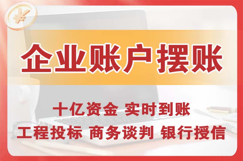 白山企业账户摆账